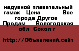 Tamac надувной плавательный гамак › Цена ­ 2 500 - Все города Другое » Продам   . Вологодская обл.,Сокол г.